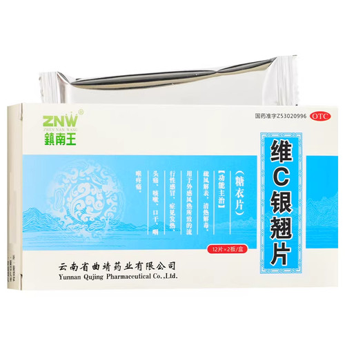【ZNW/镇南王】维C银翘片24片/盒咳嗽清热解毒口干感冒头痛