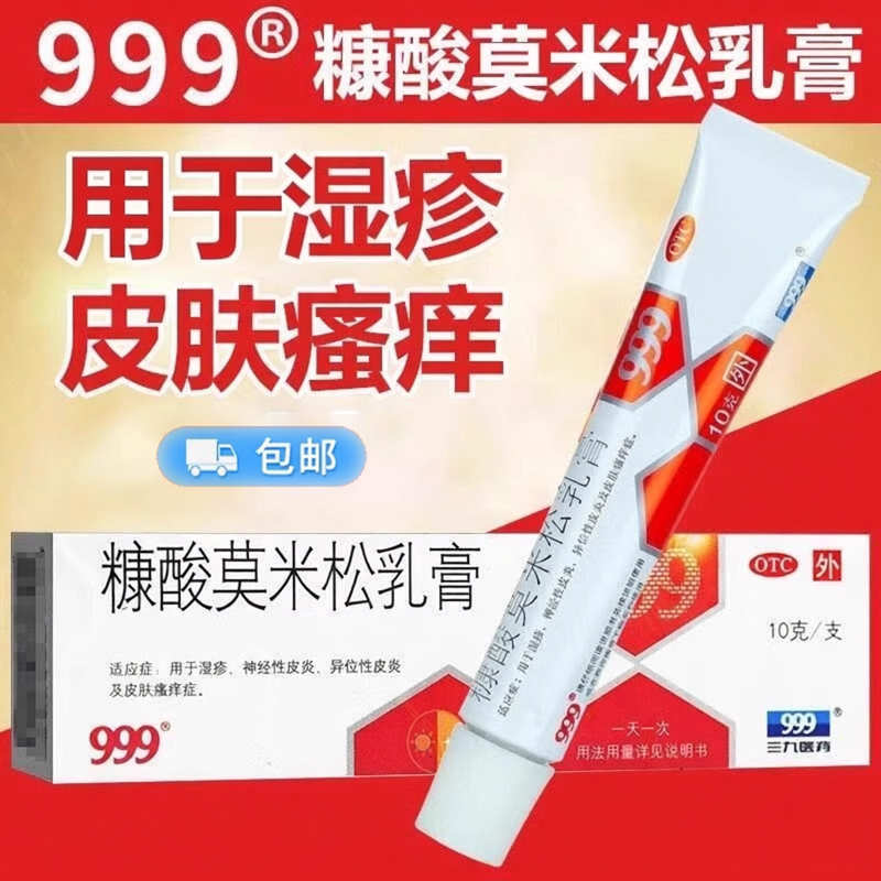 包邮】999三九糠酸莫米松乳膏10g皮肤瘙痒湿疹神经性皮炎过敏止痒