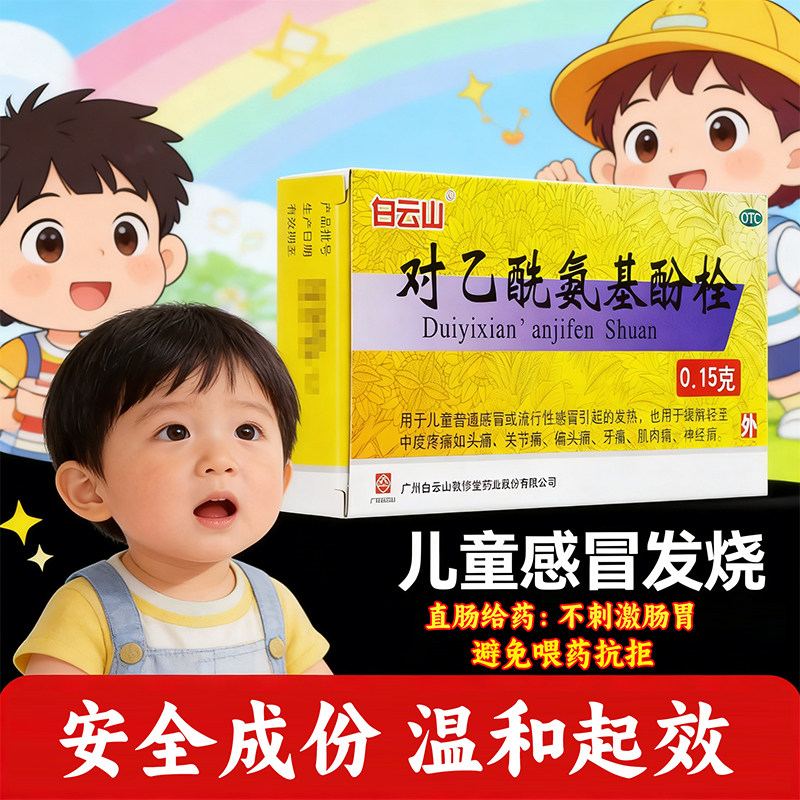 【敬修堂】对乙酰氨基酚栓0.15g*10粒/盒