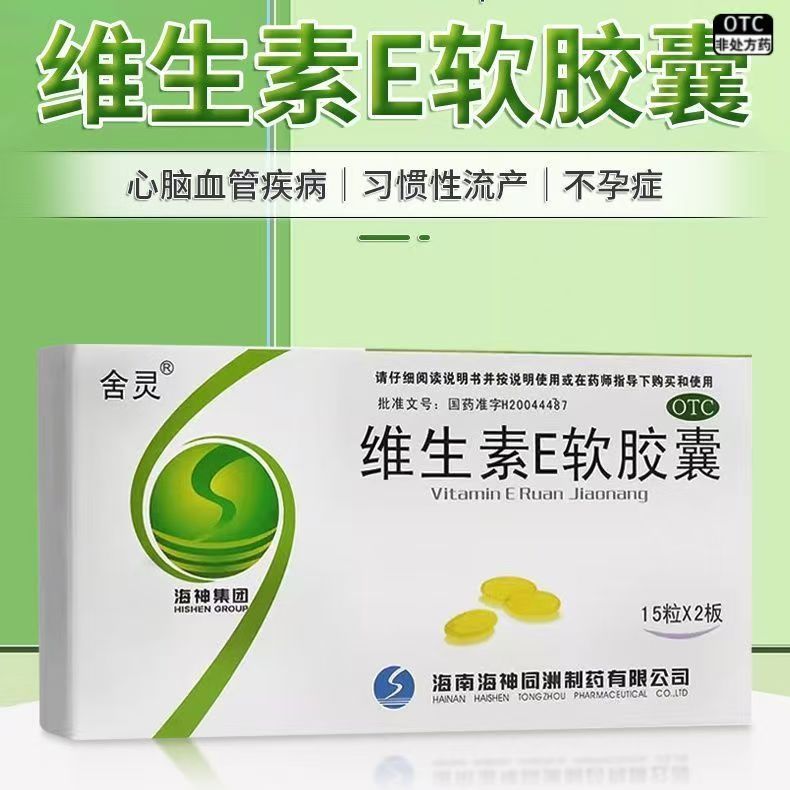 舍灵维生素E软胶囊30粒习惯性流产不孕症的辅助治疗心脑血管疾病