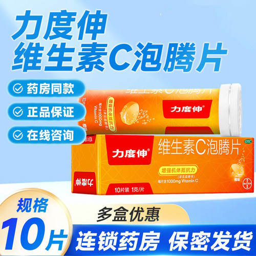 【力度伸】维生素C泡腾片1g*10片/盒美白感冒增强免疫力过敏免疫力