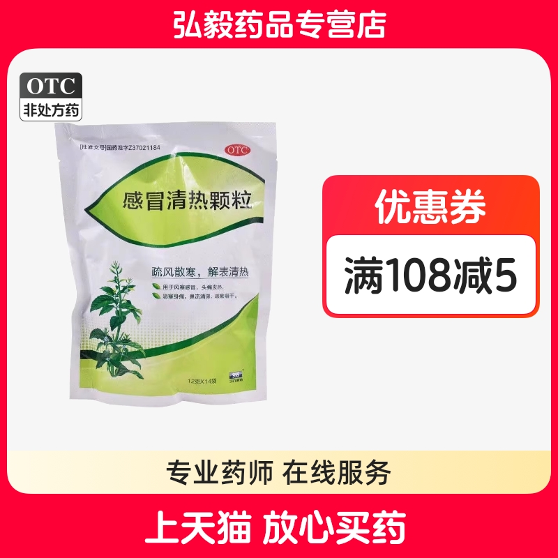 【三九】感冒清热颗粒12g*14袋/包风寒感冒鼻流清涕头痛发热咳嗽清热