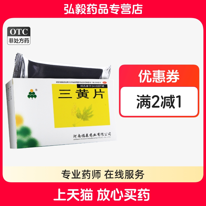 【福森】三黄片36片/盒