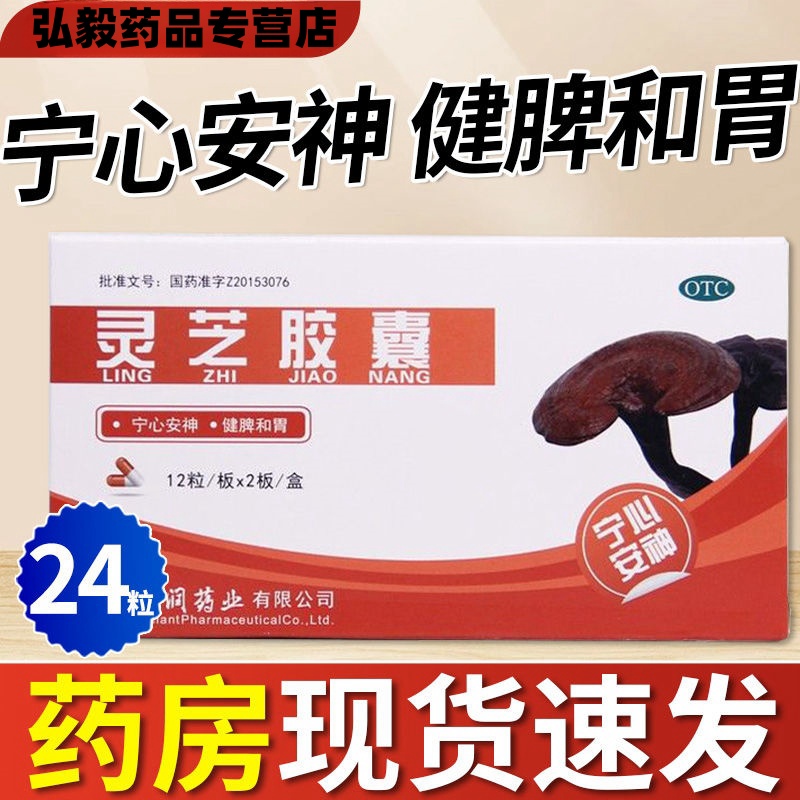 普美沙 灵芝胶囊24粒 宁心安神健脾和胃失眠健忘身体虚弱神经衰弱