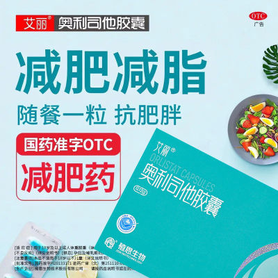 【艾丽】奥利司他胶囊0.12g*7粒/盒减肥减脂肥胖瘦肚子瘦身