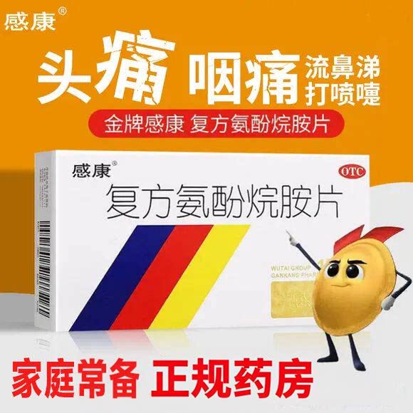 [感康]复方氨酚烷胺片12片/盒