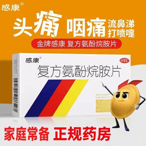 [感康]复方氨酚烷胺片12片/盒