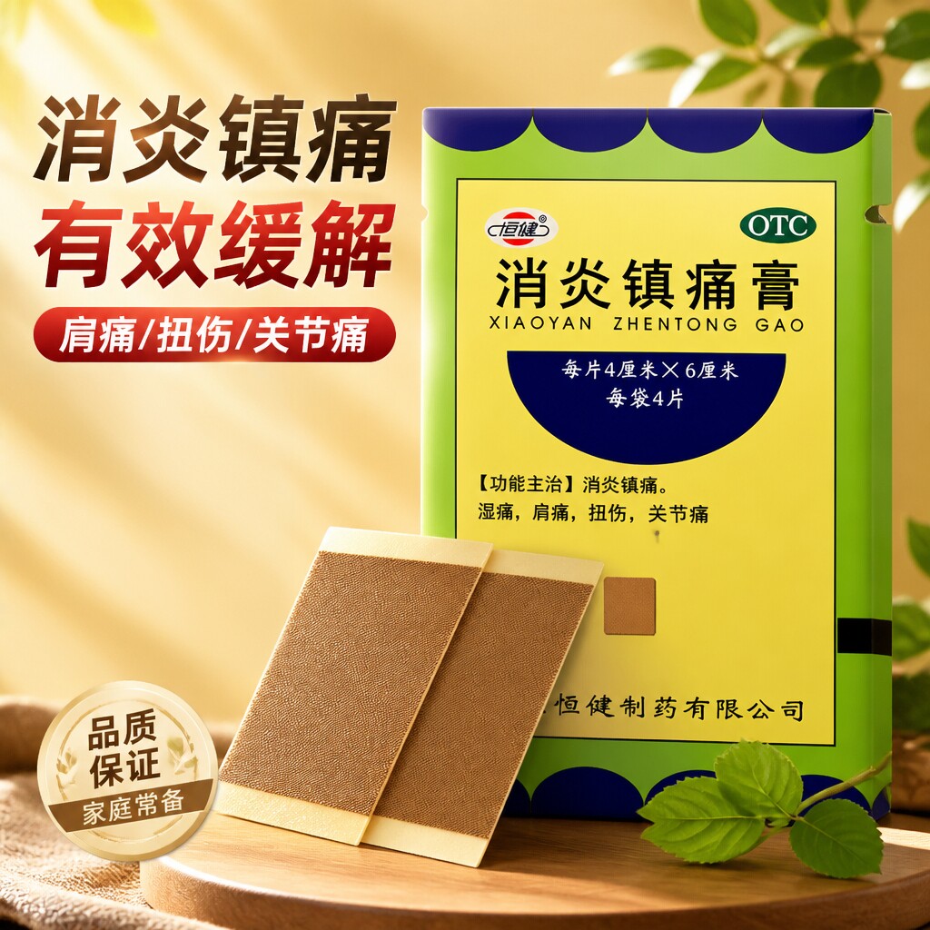 10片】恒健消炎镇痛膏非白云山止痛膏膏贴膏药贴疼痛风湿关节痛