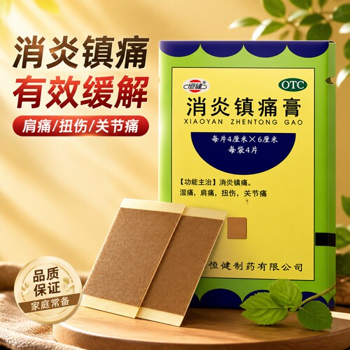 恒健消炎镇痛膏10片消炎镇痛神经痛风湿痛肩
