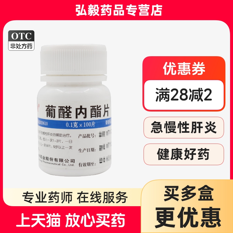 正品包邮】维福佳葡醛内酯片0.1g*100片用于急慢性肝炎的辅助治疗