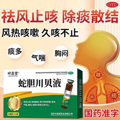 【叶真堂】蛇胆川贝液10ml*6支/盒化痰止咳感冒咳嗽咳嗽止咳化痰