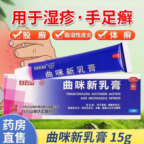 [白云山]曲咪新乳膏15g*1支/盒湿疹脂溢性皮炎神经性皮炎手足癣体癣