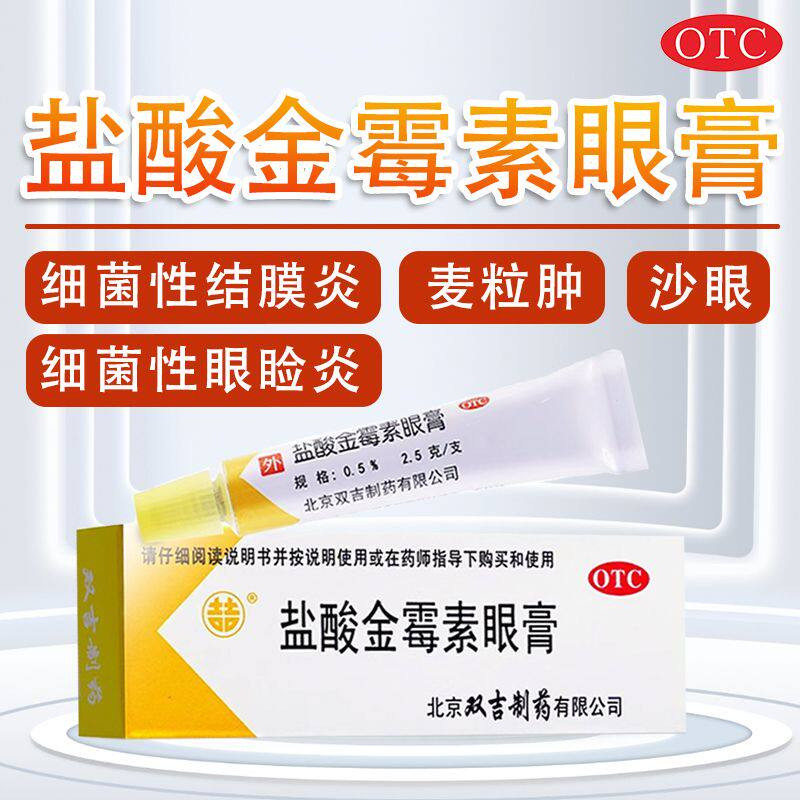 [双吉]盐酸金霉素眼膏0.5%*2.5g*1支/盒
