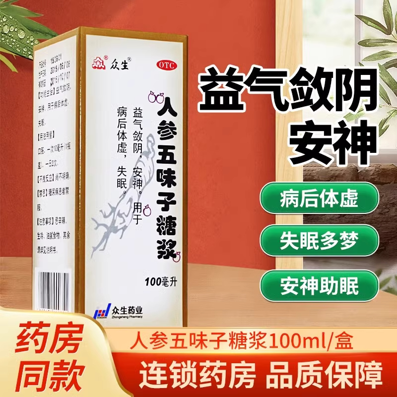 【众生】人参五味子糖浆100ml*1瓶/盒失眠助眠安神体虚改善睡眠