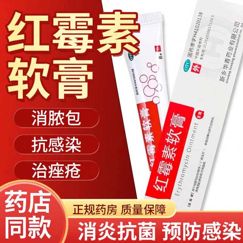 [华青]红霉素软膏1%*8g*1支/盒祛痘鼻炎去黑头痤疮唇炎