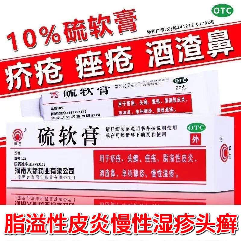 川石硫软膏10/20g 疥疮头癣痤疮脂溢皮炎酒渣鼻单纯糠疹慢性湿疹