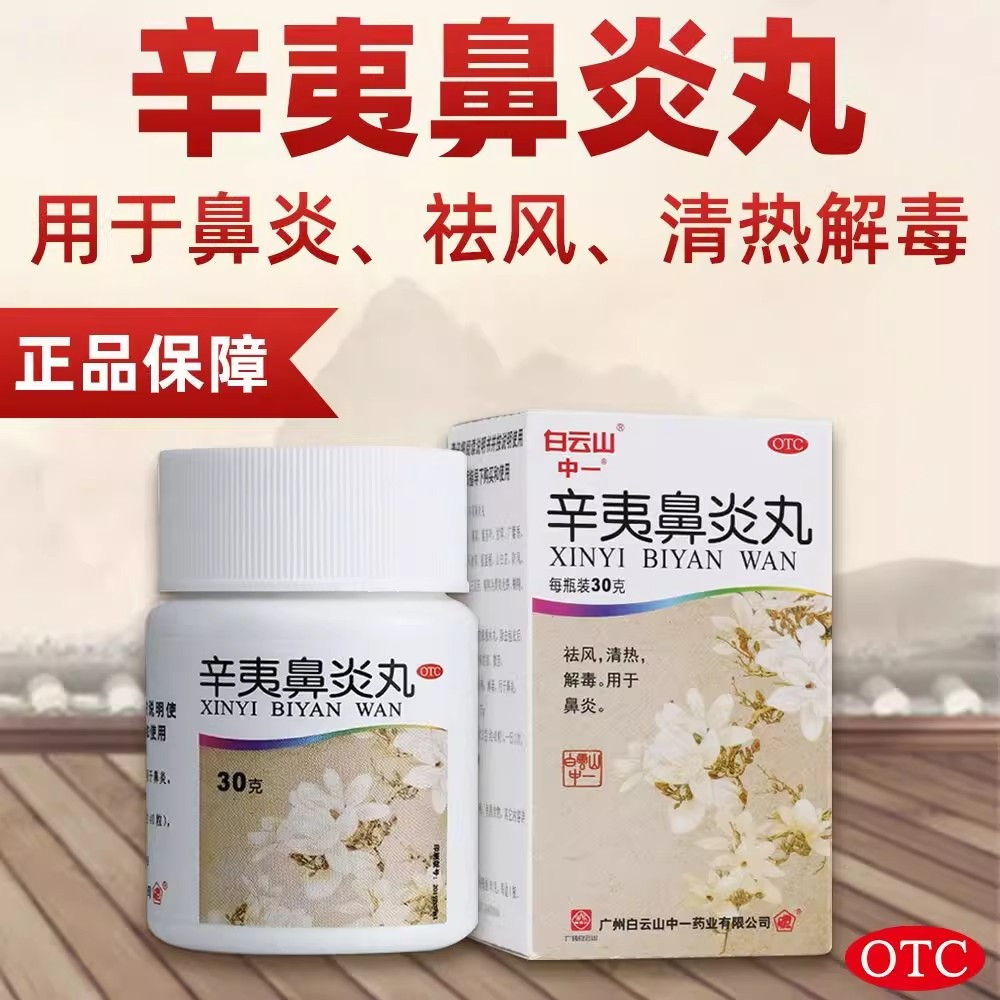 白云山 辛夷鼻炎丸 30g祛风清热解毒用于鼻炎正品包邮鼻炎药