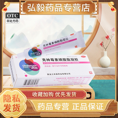 【乐龄】克林霉素磷酸酯凝胶1%*20g*1支/盒痤疮祛痘毛囊炎去痘印痘痘