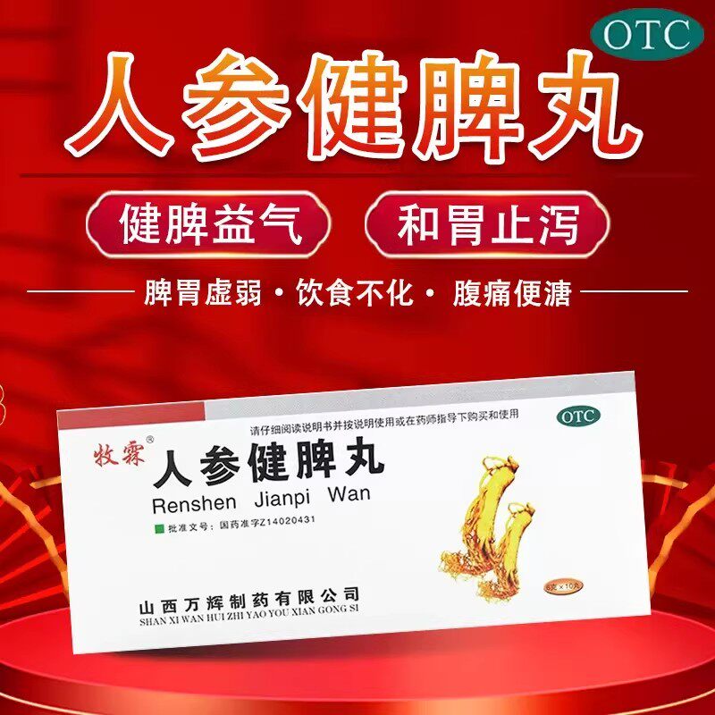 【牧霖】人参健脾丸6g*10丸/盒脾胃虚弱消化不良恶心呕吐补肾补气血