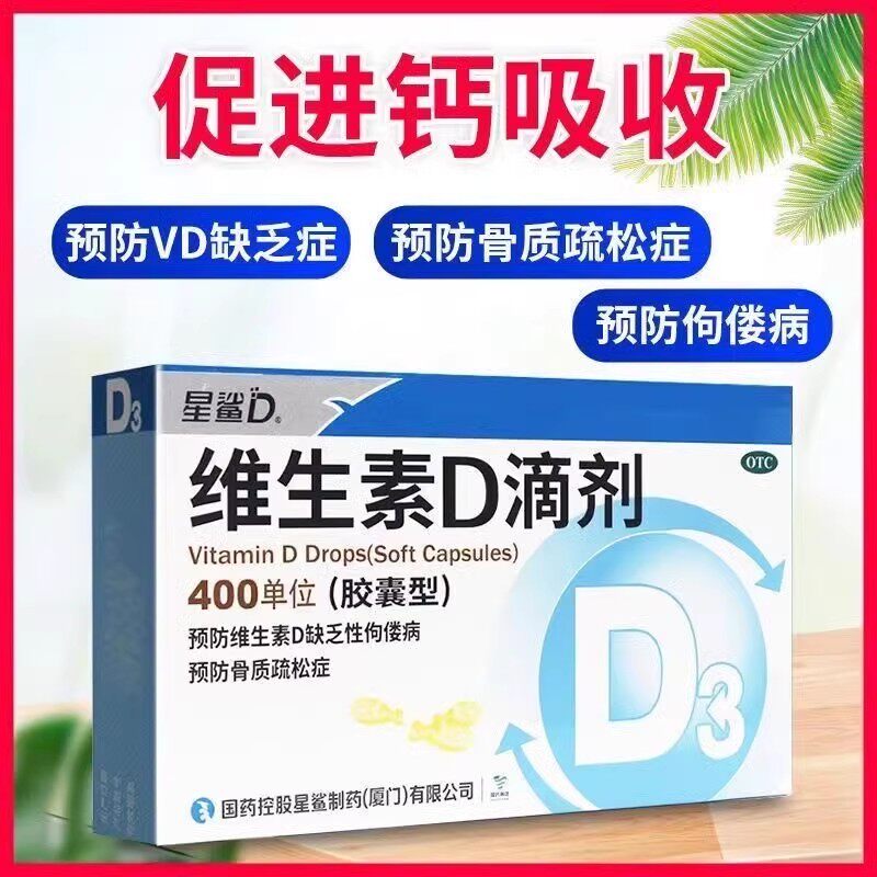 星鲨维生素d滴剂24粒胶囊补钙星沙维生素d佝偻病儿童补钙骨质疏松