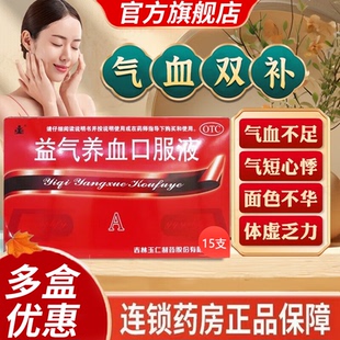 玉仁 益气养血口服液15ml*15支 气血不足所致的气短心悸面色不华