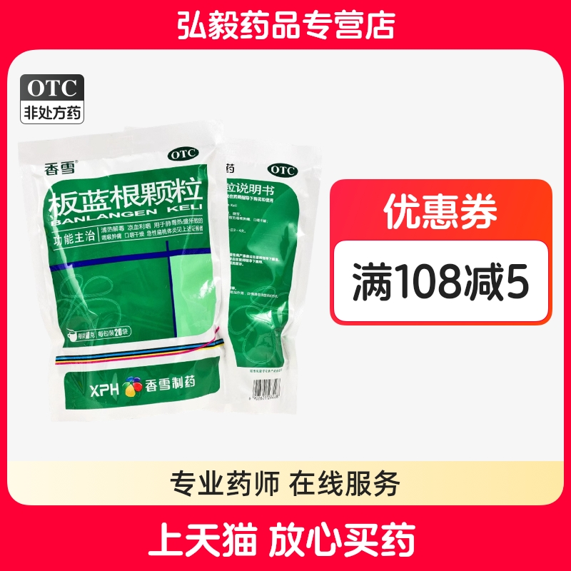 【香雪】板蓝根颗粒10g*20袋/包咽喉肿痛清热解毒感冒咳嗽咽喉咳嗽