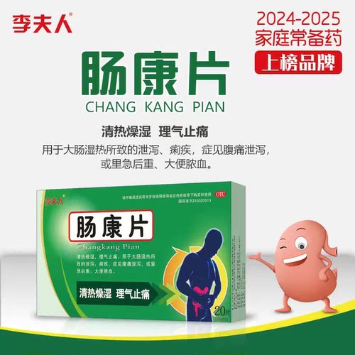 【李夫人】肠康片50mg*20片/盒痢疾颗粒养生止痛
