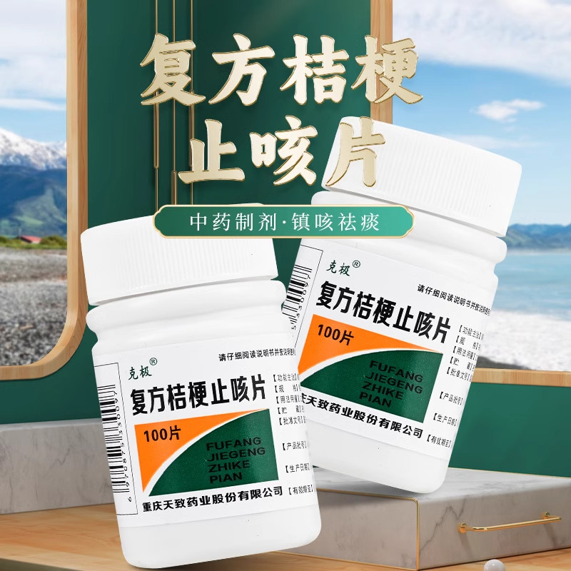 【克极】复方桔梗止咳片0.25g*100片/瓶咳嗽痰多感冒咳嗽止咳咽喉