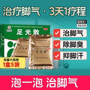 九芝堂足光散40g*5袋足光粉脚气止痒泡脚去真菌灰指甲去脚气正品