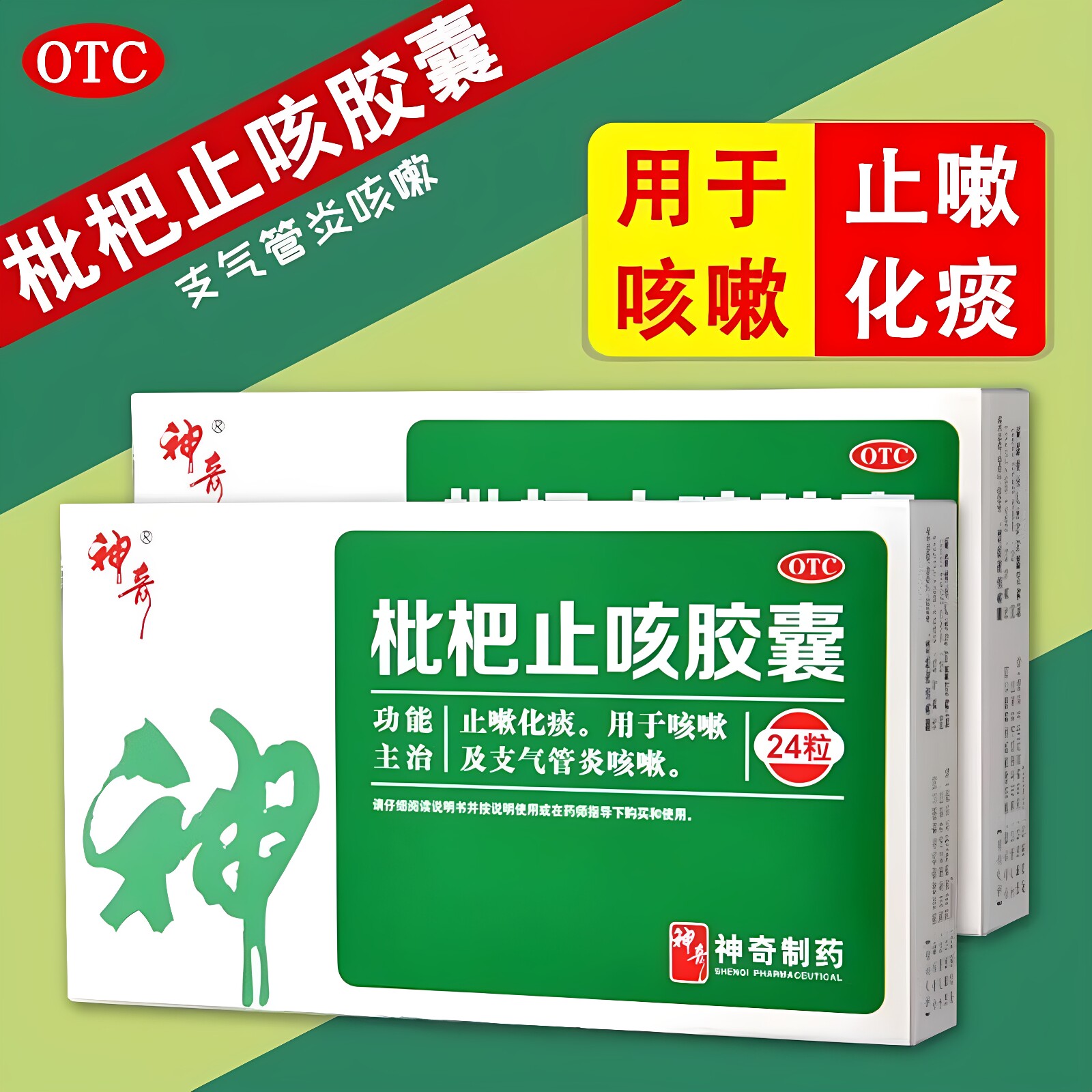 [神奇]枇杷止咳胶囊0.25g*24粒/盒咳嗽止咳化痰支气管炎咽喉止咳