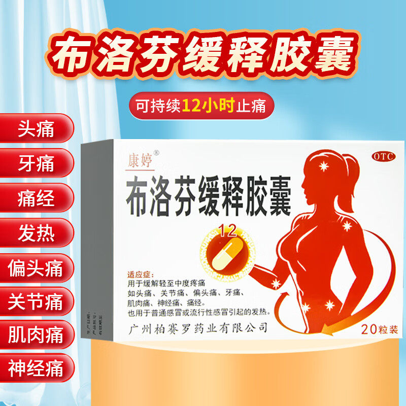 【康婷】布洛芬缓释胶囊0.3g*20粒/盒发热痛经偏头痛牙痛头痛
