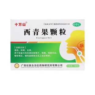 正品】十万山西青果颗粒15g*10袋清热慢性咽炎扁桃体炎喉咙痛充血