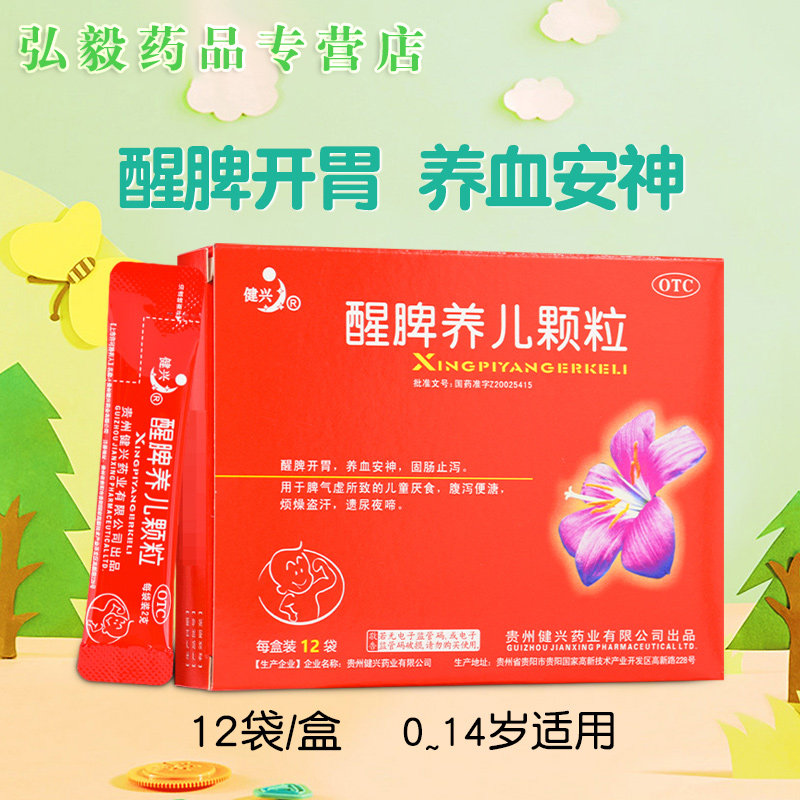 【健兴】醒脾养儿颗粒2g*12袋/盒