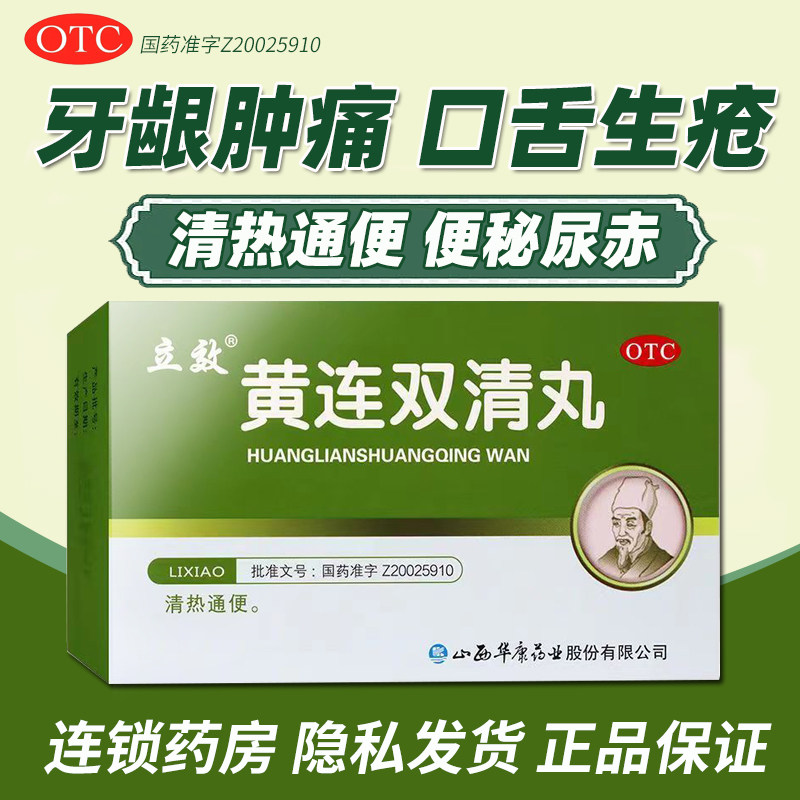 【立效】黄连双清丸6g*6袋/1盒牙龈肿痛便秘牙痛口舌生疮风热感冒