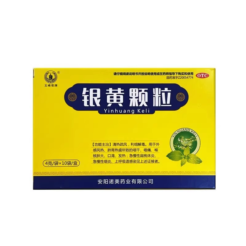 文峰塔 银黄颗粒10袋 清热解毒发热咽喉肿痛慢性咽炎扁桃体炎冲剂