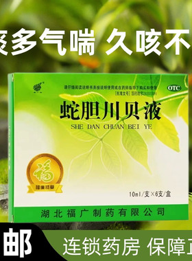 福广府 蛇胆川贝液6支用于风热咳嗽痰多气喘胸闷咳痰不爽久咳不止