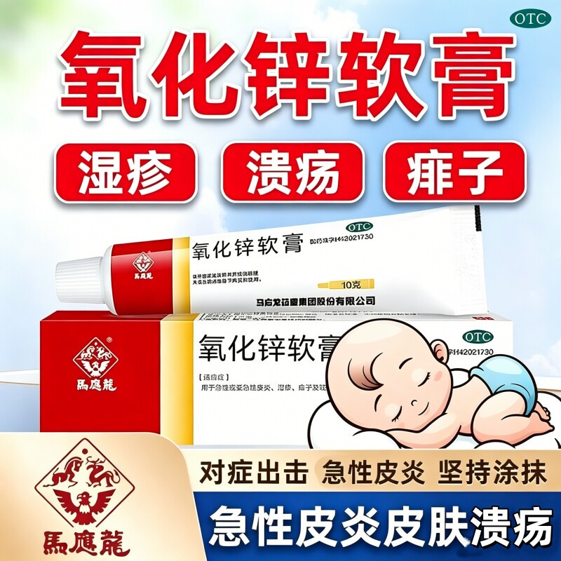 马应龙氧化锌软膏10g大人小儿痱子湿疹急性皮炎皮肤溃疡药膏外用