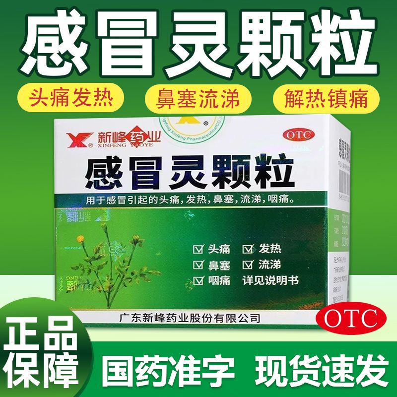 【新峰药业】感冒灵颗粒10g*9袋/盒