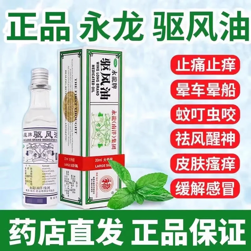 包邮】永龙驱风油20ml祛风止痛止痒缓解瘙痒感冒舟车晕浪头痛头晕