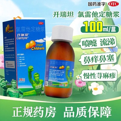开瑞坦 氯雷他定糖浆100ml过敏性鼻炎药过敏药荨麻疹鼻塞皮肤过敏