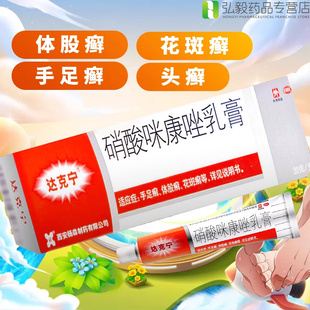 达克宁乳膏硝酸咪康唑乳膏20真菌感染手足癣皮肤外用药膏细菌感染