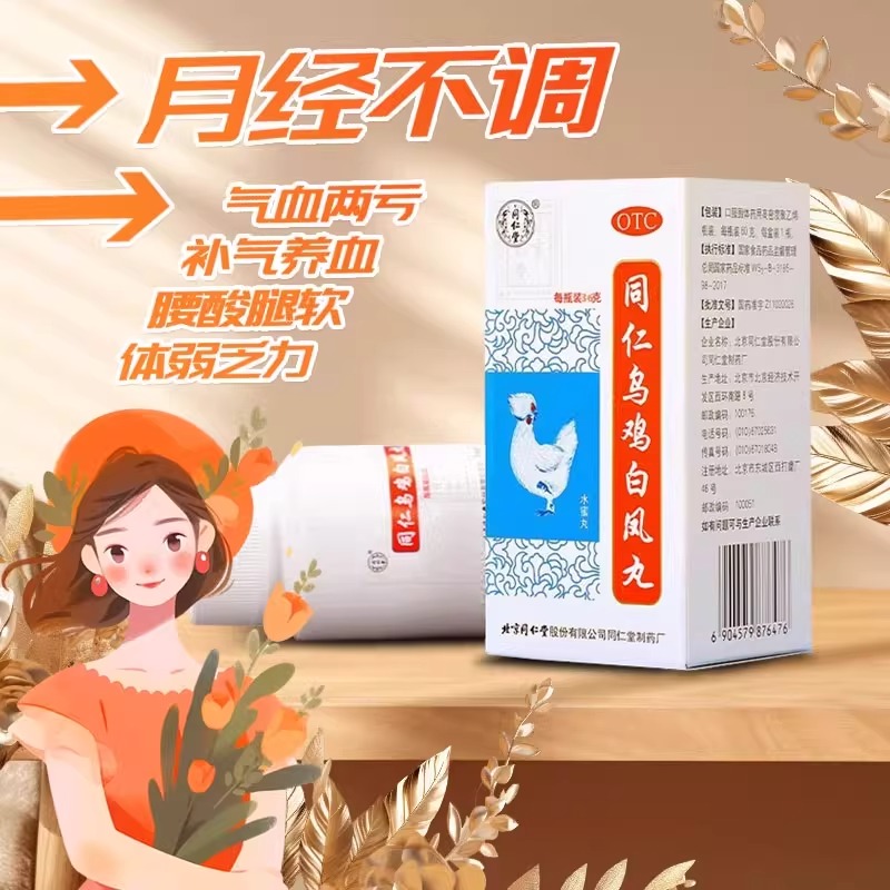 同仁堂同仁乌鸡白凤丸补气养血月经止带月经不调行经腹痛体弱乏力
