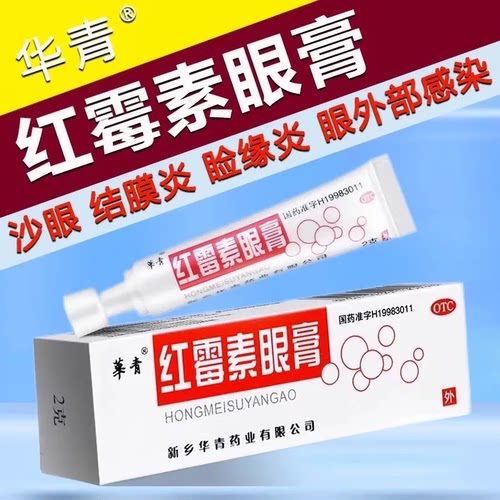 【華青】红霉素眼膏0.5%*2g*1支/盒结膜炎祛痘沙眼止痒护眼