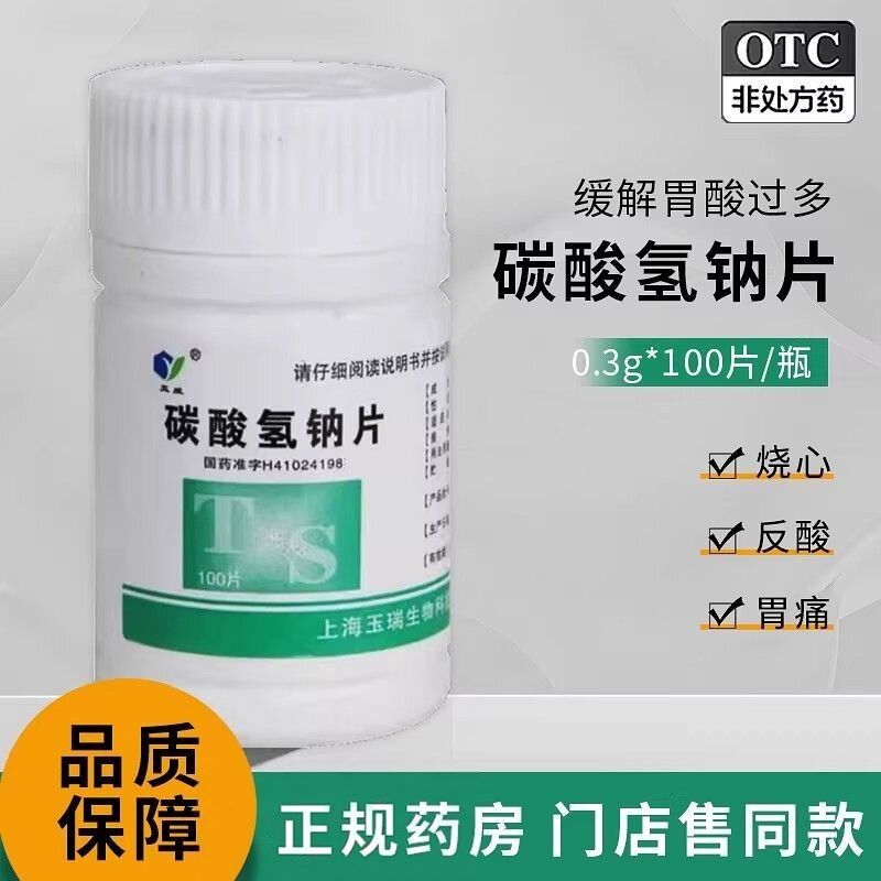 【玉威】碳酸氢钠片0.3g*100片/瓶胃痛反酸烧心止痛痛风