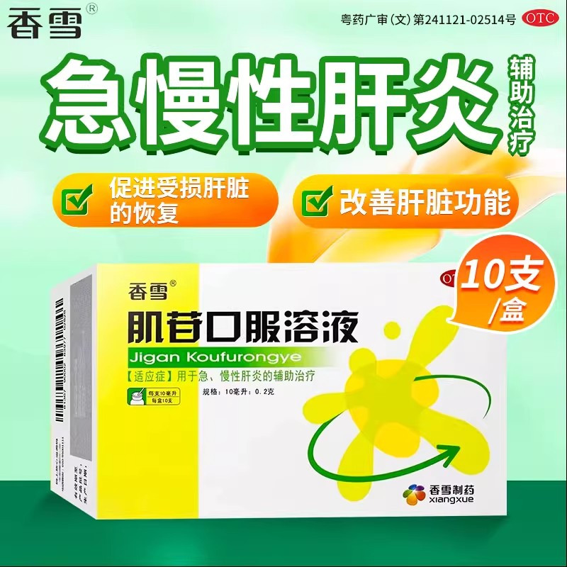 香雪 肌苷口服溶液10支急慢性肝炎辅助治疗改善肝脏功能