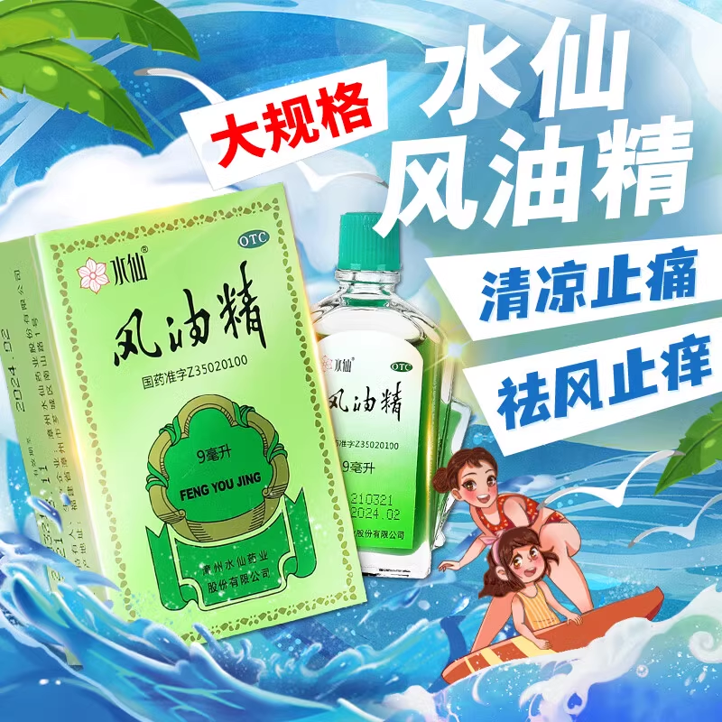 【水仙】风油精9ml*1瓶/盒蚊虫叮咬头痛止痒头晕止痛