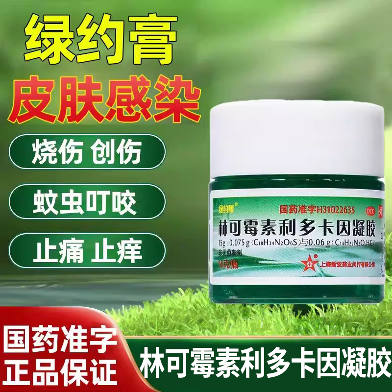 绿约膏 林可霉素利多卡因凝胶15g绿药膏烧伤清凉蚊子虫叮咬止痒膏
