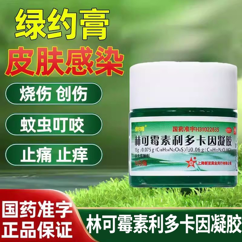 【新亚】林可霉素利多卡因凝胶15g*1瓶/盒蚊虫叮咬皮炎创伤瘙痒烧伤