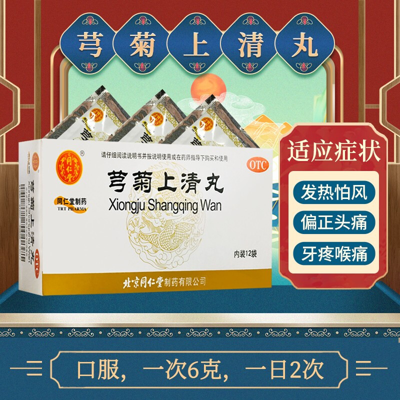 【同仁堂】芎菊上清丸6g*12袋/盒鼻流清涕清热解表清热解毒颗粒牙疼