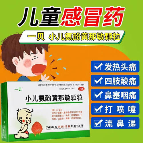 [一贝]小儿氨酚黄那敏颗粒0.5mg5mg125mg*10袋/盒头痛发热鼻塞流鼻涕打喷嚏